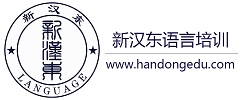 近期活动-深圳日语培训-韩语考级培训-日韩出国留学服务-新汉东语言