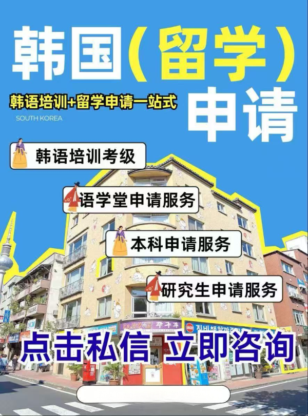 韩国留学申请针对学生群体