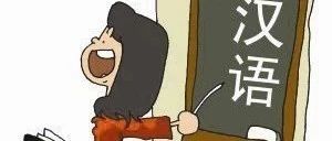 广州对外汉语培训