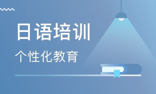 深圳的日语培训机构