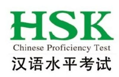 HSK汉语水平考试培训