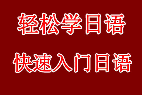 日语学习班