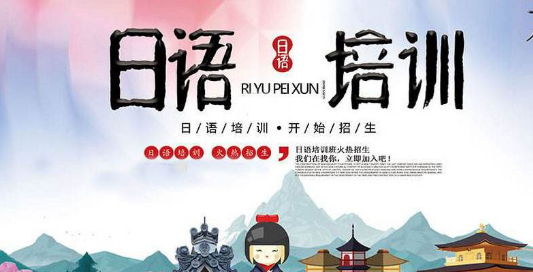 日语学习培训