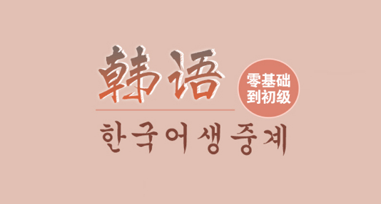 韩语语言培训