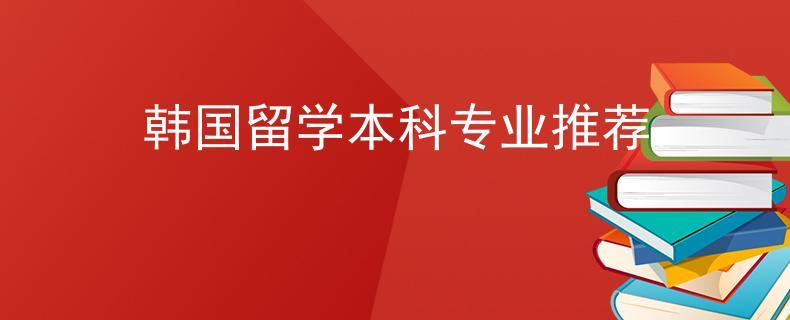 2023去韩国留学学什么专业比较好， 哪些专业容易申请？